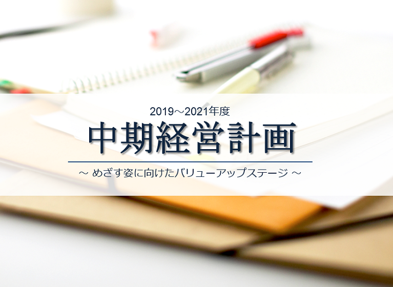 2019～2021年度 中期経営計画ハイライト