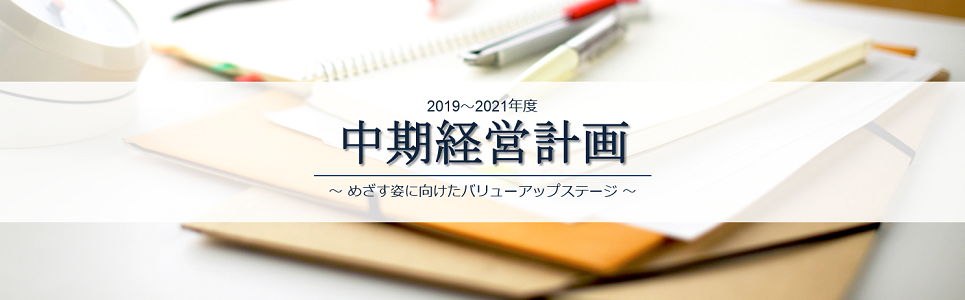 2019～2021年度 中期経営計画ハイライト