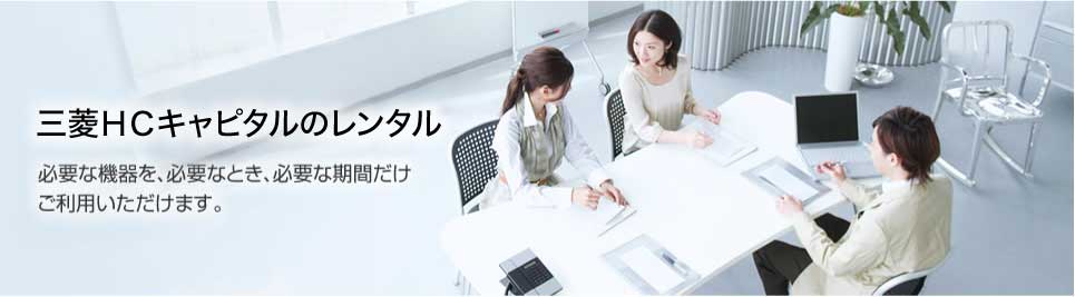 日立キャピタルのレンタル　必要な機器を、必要なとき、必要な期間だけご利用いただけます。