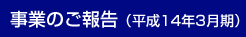 事業のご報告(平成14年3月期)