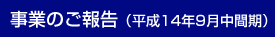 事業のご報告(平成14年9月中間期)