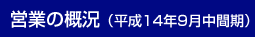 営業の状況(平成14年9月中間期)