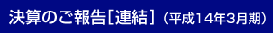 決算のご報告[連結](平成14年3月期)