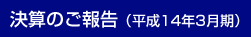 決算のご報告(平成14年3月期)