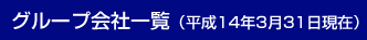 グループ会社一覧(平成14年3月31日現在)