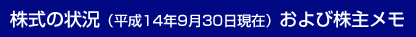 株式の状況(平成14年9月30日現在)および株主メモ
