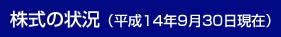 株式の状況(平成14年9月30日現在)