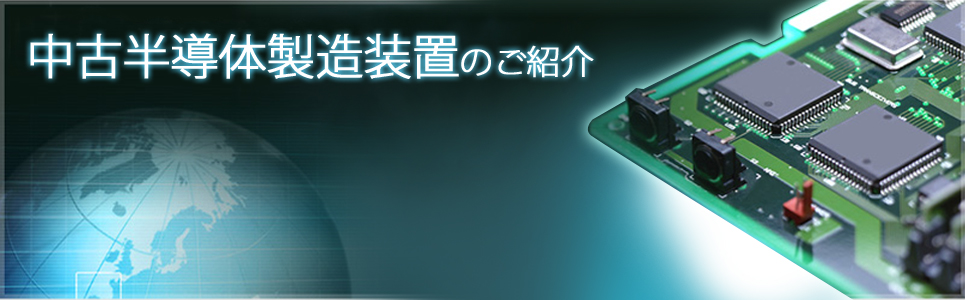 中古半導体製造装置のご紹介