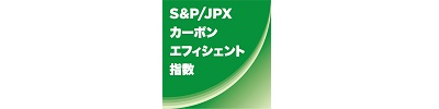 S&P/JPXカーボン・エフィシェント指数