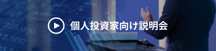 個人投資家向け説明会