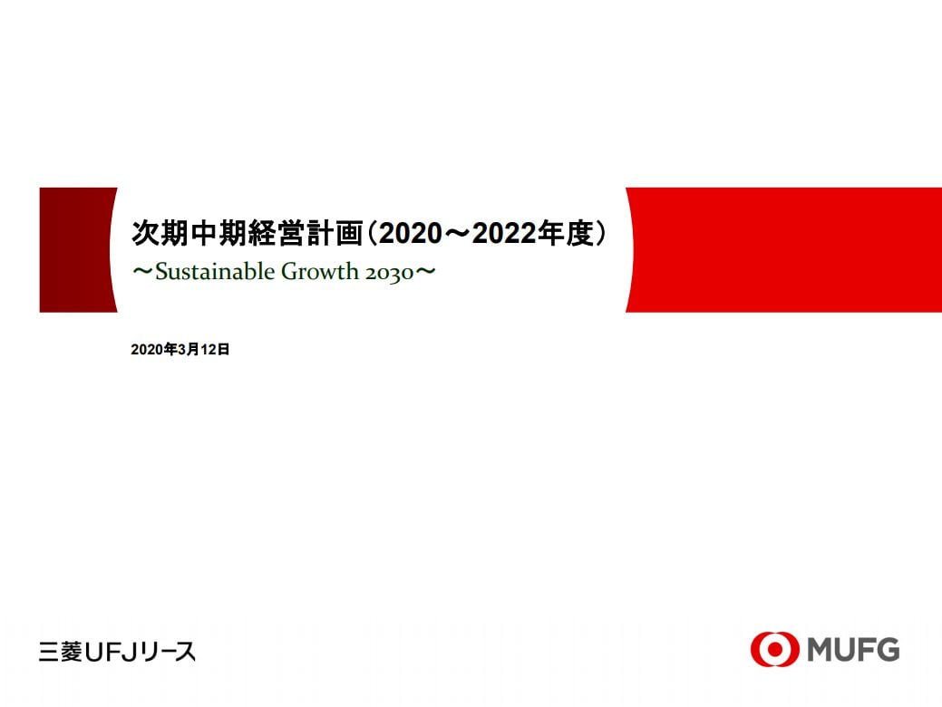 中期経営計画（2020～2022年度）　～Sustainable Growth 2030～