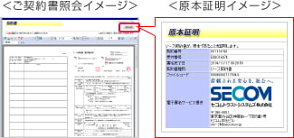 ご契約書照会イメージ　原本証明イメージ