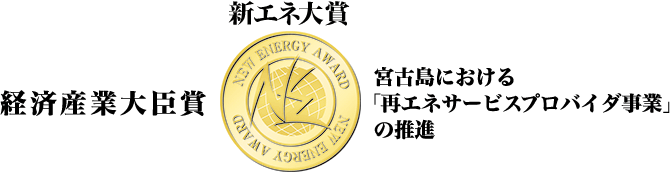 新エネ大賞 経済産業大臣賞 宮古島における「再エネサービスプロバイダ事業」の推進