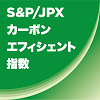 S&P/JPX カーボンエフィシエント指数