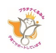 プラチナくるみんマーク