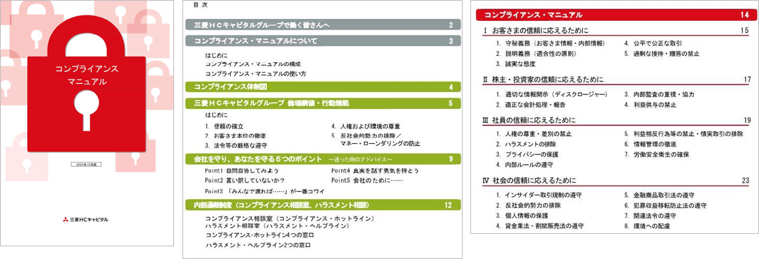コンプライアンス・マニュアル