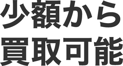 少額から買取可能