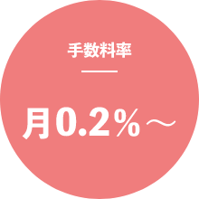 手数料率 月0.2％～