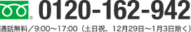 0120-162-942 通話無料／9:00〜17:00（土日祝、12月29日～1月3日除く）