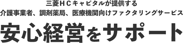 三菱ＨＣキャピタルが提供する介護事業者、調剤薬局、医療機関向けファクタリングサービス 安心経営をサポート