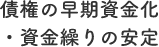 債権の早期資金化・資金繰りの安定