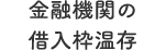 金融機関の借入枠温存