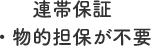 連帯保証・物的担保が不要