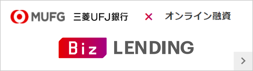 MUFG 三菱ＵＦＪ銀行×オンライン融資 Biz LENDING