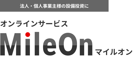 法人・個人事業主様の設備投資に オンラインサービス MileOn マイルオン