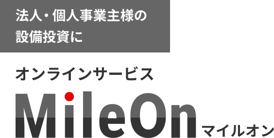 法人・個人事業主様の設備投資に オンラインサービス MileOn マイルオン