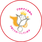プラチナくるみんマーク認定企業